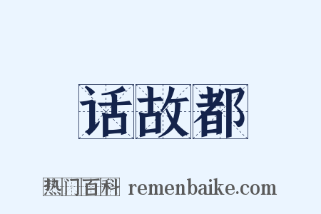 话故都是什么意思的图片